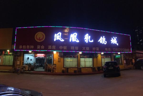 广州市增城区华兴商业街凤凰乳鸽城337平米中餐馆转让
