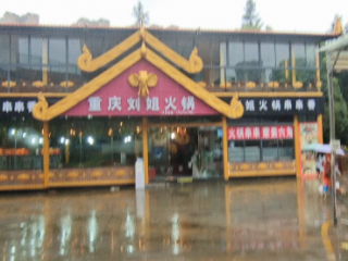 重庆刘姐火锅高新区沙河路300平米中餐馆出租