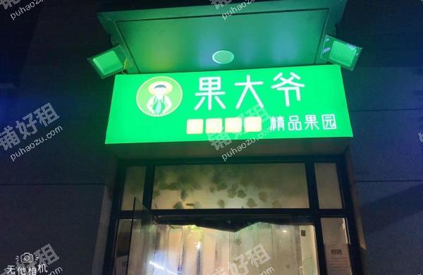徐东杨园南路20.8平米水果店转让